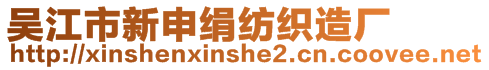 吳江市新申絹紡織造廠