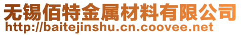 无锡佰特金属材料有限公司