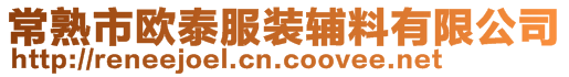 常熟市欧泰服装辅料有限公司