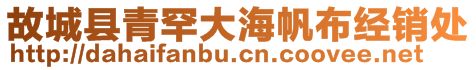 故城縣青罕大海帆布經(jīng)銷處