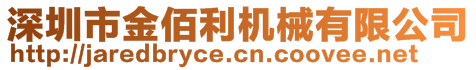 深圳市金佰利機械有限公司