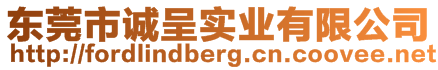 東莞市誠呈實業(yè)有限公司