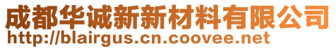 成都華誠(chéng)新新材料有限公司