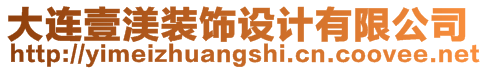 大連壹渼裝飾設(shè)計有限公司