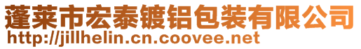 蓬萊市宏泰鍍鋁包裝有限公司