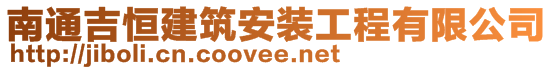 南通吉恒建筑安裝工程有限公司