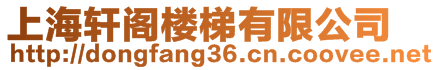 上海軒閣樓梯有限公司