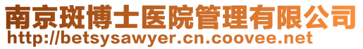 南京斑博士医院管理有限公司