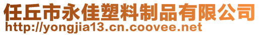 任丘市永佳塑料制品有限公司