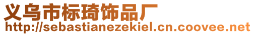 义乌市标琦饰品厂