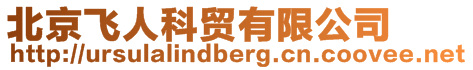 北京飛人科貿有限公司