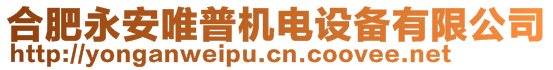 合肥永安唯普機(jī)電設(shè)備有限公司