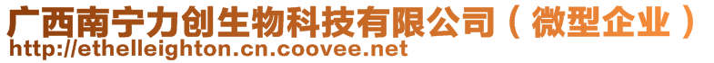 廣西南寧力創(chuàng)生物科技有限公司（微型企業(yè)）