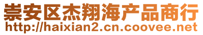 崇安區(qū)杰翔海產品商行