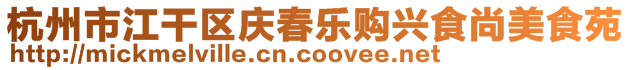 杭州市江干區(qū)慶春樂購興食尚美食苑