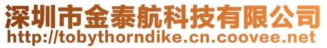 深圳市金泰航科技有限公司