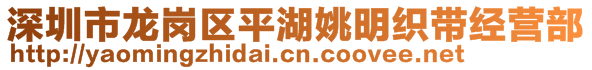 深圳市龍崗區(qū)平湖姚明織帶經(jīng)營部