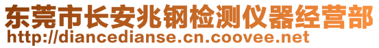 東莞市長安兆鋼檢測儀器經(jīng)營部