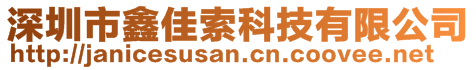 深圳市鑫佳索科技有限公司