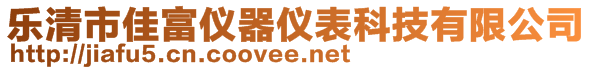 乐清市佳富仪器仪表科技有限公司