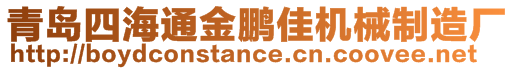 青岛四海通金鹏佳机械制造厂