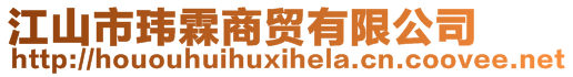 江山市瑋霖商貿(mào)有限公司