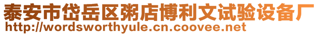 泰安市岱岳區(qū)粥店博利文試驗(yàn)設(shè)備廠