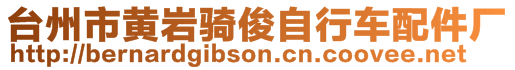 臺(tái)州市黃巖騎俊自行車配件廠