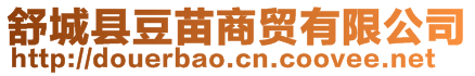 舒城縣豆苗商貿(mào)有限公司