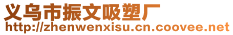 義烏市振文吸塑廠