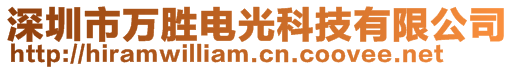 深圳市萬勝電光科技有限公司