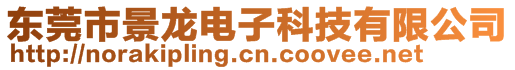 東莞市景龍電子科技有限公司