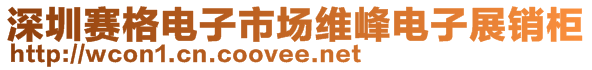 深圳赛格电子市场维峰电子展销柜