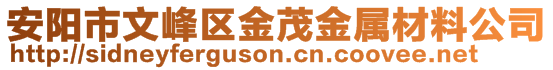 安阳市文峰区金茂金属材料公司