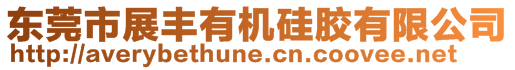 東莞市展豐有機硅膠有限公司