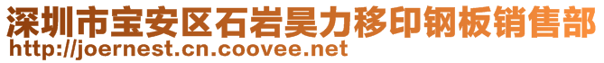 深圳市寶安區(qū)石巖昊力移印鋼板銷售部