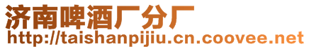 濟(jì)南啤酒廠分廠