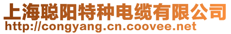上海聰陽特種電纜有限公司