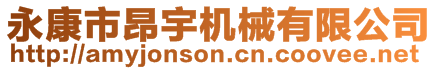 永康市昂宇機(jī)械有限公司