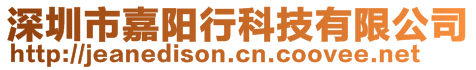 深圳市嘉阳行科技有限公司