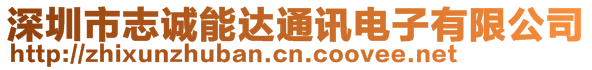 深圳市志誠能達(dá)通訊電子有限公司