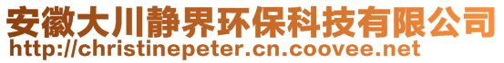 安徽大川靜界環(huán)?？萍加邢薰?>
    </div>
    <!-- 導航菜單 -->
        <div   id=