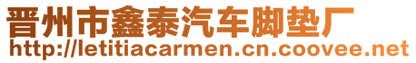 晉州市鑫泰汽車腳墊廠