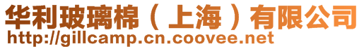 華利玻璃棉（上海）有限公司