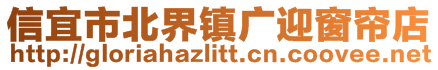 信宜市北界鎮廣迎窗簾店