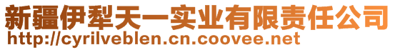 新疆伊犁天一實業(yè)有限責(zé)任公司