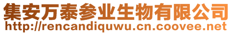 集安萬泰參業(yè)生物有限公司