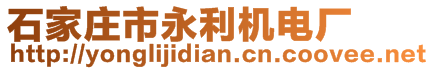 石家莊市永利機電廠