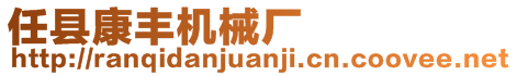 任縣康豐機(jī)械廠