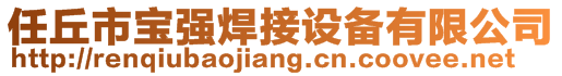 任丘市寶強焊接設(shè)備有限公司